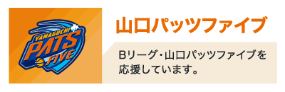 山口パッツファイブ
